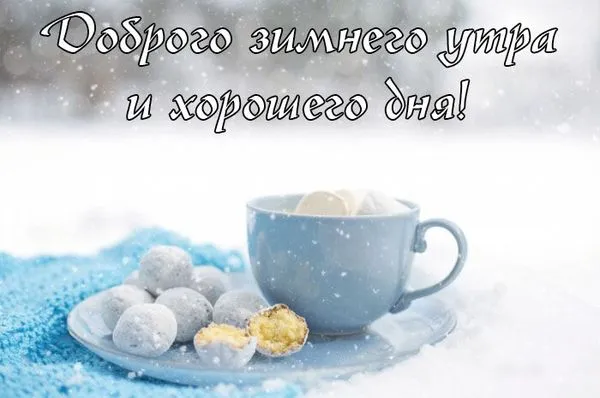Открытка доброе зимнее утро - Чай в чашке на фоне снега | Красивая открытка #11