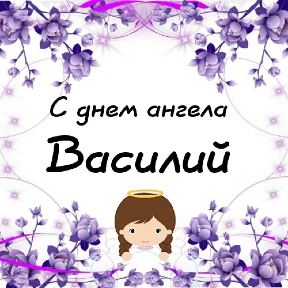 Открытка открытки с именем Василий - Открытка с ангелом и цветами | Красивая открытка #131