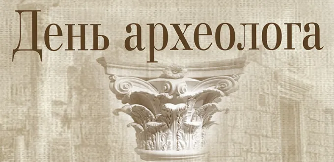 Открытка День археолога - Открытка с колонной: День археолога, поздравительная открытка | Красивая открытка #16