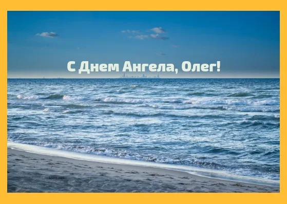 Открытка Открытки с именем Олег  - Открытка: С Днем Ангела! - море, пляж, природа | Красивая открытка #242