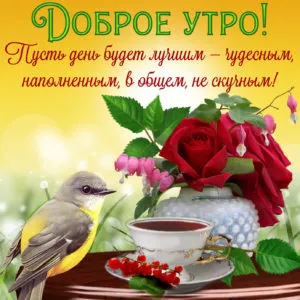 Открытка Доброго утра - Открытка с птичкой и цветами: поздравление с утра | Красивая открытка #22