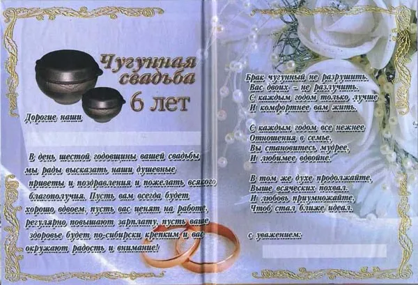 Открытка 6 лет - чугунная свадьба - Открытка «6 лет»: С годовщиной свадьбы! | Красивая открытка #20