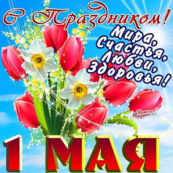 Открытка 1 мая - Открытка с тюльпанами и нарциссами | Красивая открытка #3