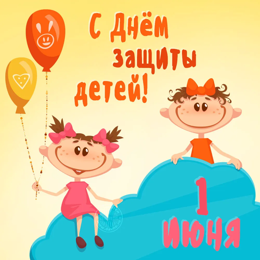 Открытка День защиты детей - Открытка с 1 июня: дети, облака, шарики | Красивая открытка #9