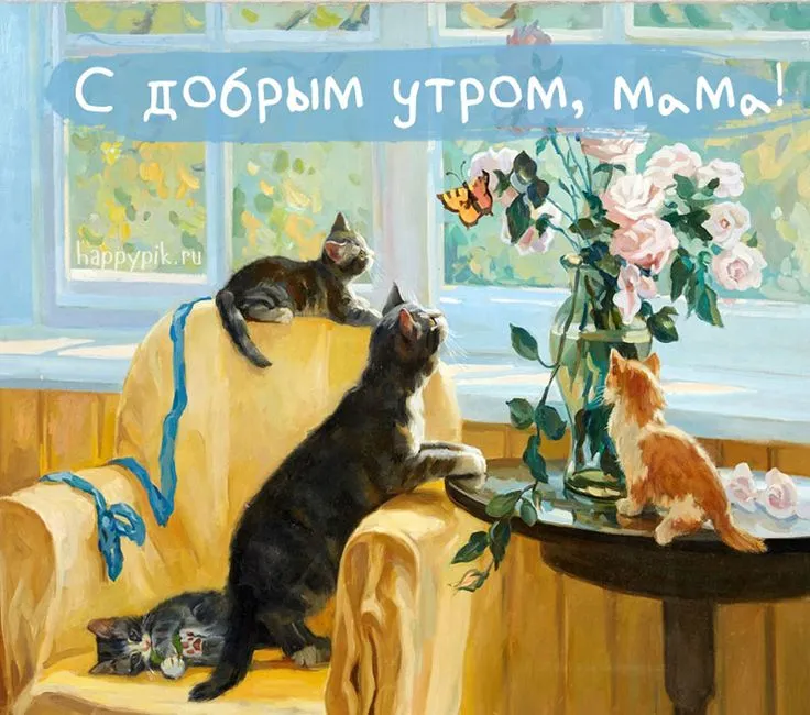 Открытка Открытки доброе утро мама - Коты на кухне с цветами, картина маслом  HappyArt | Красивая открытка #2