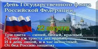 Открытка Открытки с Днем Государственного Флага РФ - День России: Флаг, Кремль и 24 августа | Красивая открытка #5