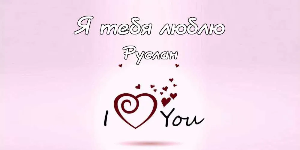 Открытка открытки с именем Руслан - Открытка "Я люблю тебя" с сердечком | Красивая открытка #102