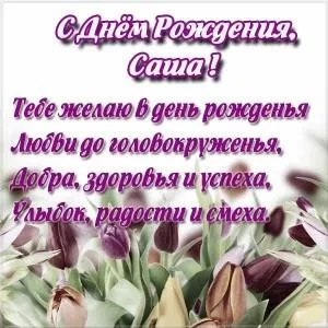 Открытка Открытки с именем Александра - Открытка с тюльпанами: С Днем Рождения! | Красивая открытка #57
