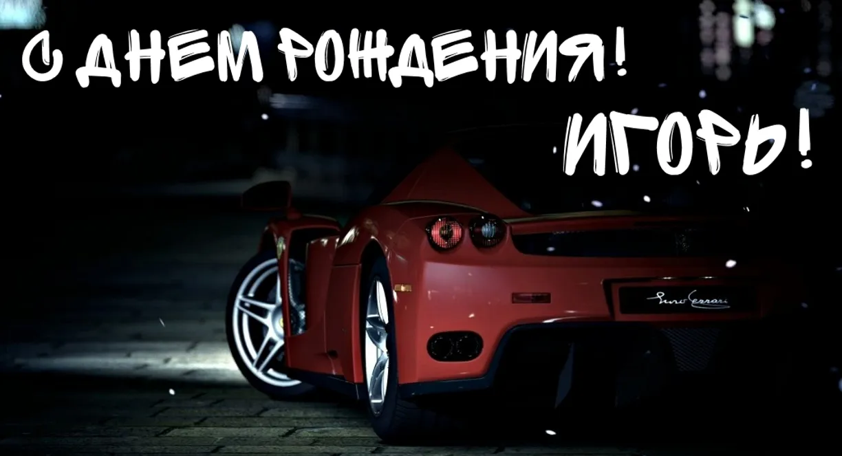 Открытка открытки с именем Игорь - Красный спорткар: праздничная открытка с автомобилем | Красивая открытка #36