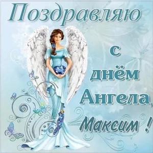Открытка Открытки с именем Максим  - Открытка с ангелом: поздравления с днем рождения | Красивая открытка #200