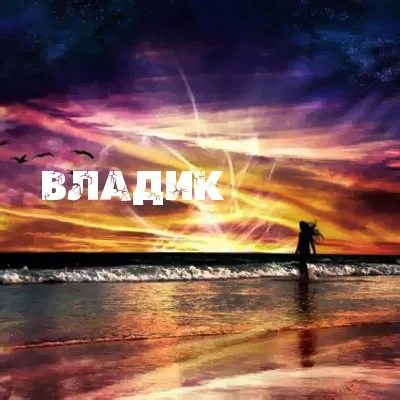 Открытка открытки с именем Владислав  - Закат на море: открытка с видом на закат | Красивая открытка #89