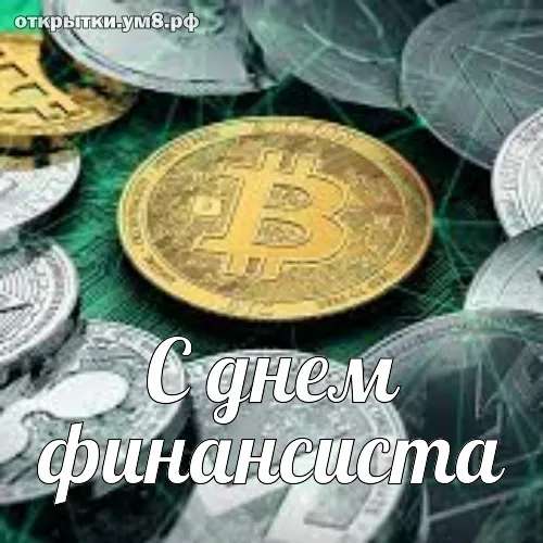 Открытка С днем финансиста - С Днем Финансиста: Открытка с монетами | Красивая открытка #3