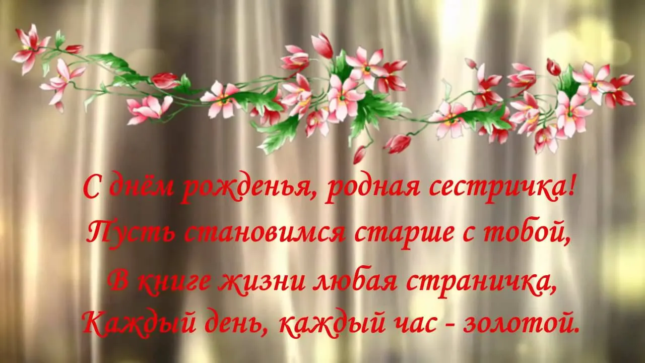 Открытка С днём рождения сестра! - Открытка с днем рождения: цветы и поздравления | Красивая открытка #4