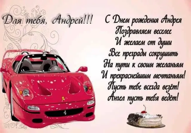 Открытка открытки с именем Андрей - С Днём Рождения! Красный Ferrari и торт | Красивая открытка #256