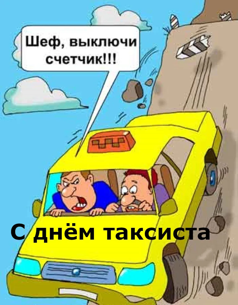 Открытка день таксиста - Открытка с Днем автомобилиста. | Красивая открытка #19