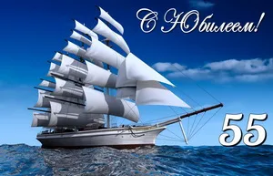 Открытка Открытки на 55 лет - Парусник на открытке: красивый, белый, море | Красивая открытка #214