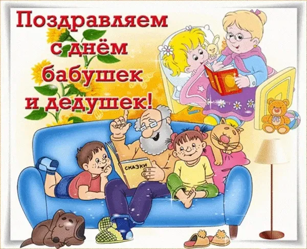 Открытка С днём бабушек и дедушек - Дедушка читает детям сказку: милая открытка | Красивая открытка #38