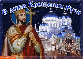 Открытка Открытки с днем Крещения Руси - Открытка с князем и храмом | Красивая открытка #39