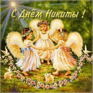 Открытка Открытки с именем Никита - Открытка с ангелами и цветами: нежная красота | Красивая открытка #262
