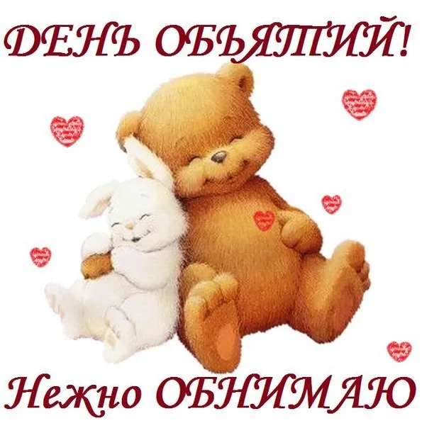 Открытка С днём объятий - Милая открытка: мишка и зайчик обнимаются | Красивая открытка #2