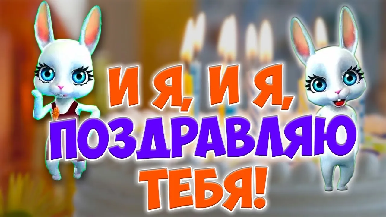 Открытка Открытки поздравляю - Открытка с зайчиками  Праздничное поздравление | Красивая открытка #30
