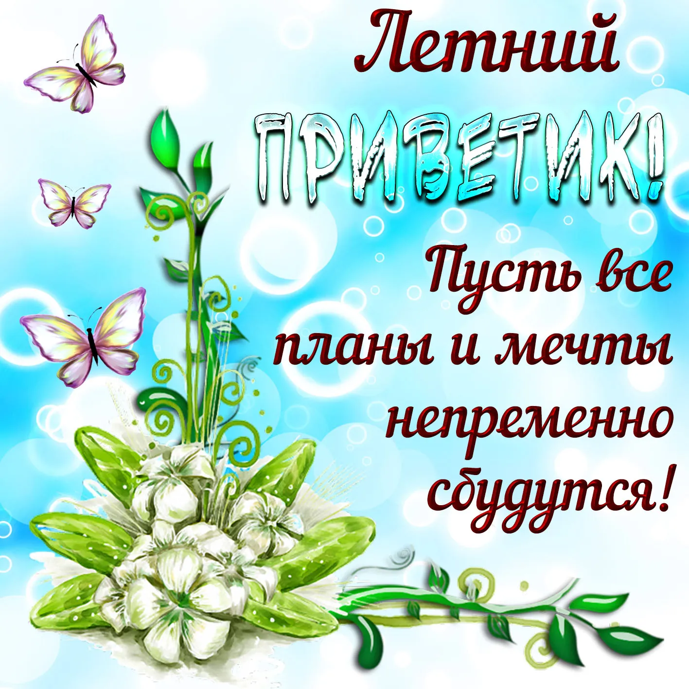 Открытка летний привет - цу весенние цветы и бабочки | Красивая открытка #16