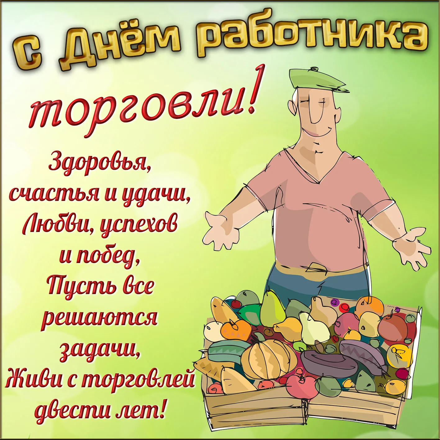 Открытка День работника торговли - Открытка с фермером и фруктами | Красивая открытка #9