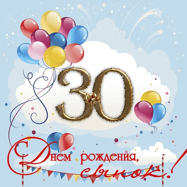 Открытка С Юбилеем! - Открытка с днем рождения: цифры "30" из шаров | Красивая открытка #14