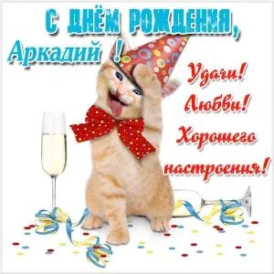 Открытка открытки с именем Аркадий  - Рыжий кот в колпаке с шампанским | Красивая открытка #107