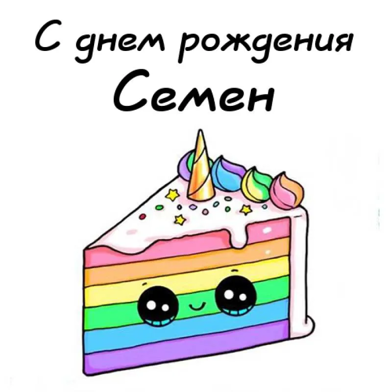 Открытка Открытки с именем Семен - Торт с глазками: Открытка на день рождения | Красивая открытка #47