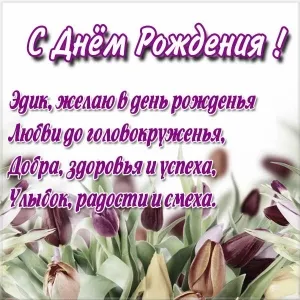 Открытка Открытки с именем Эдуард - Открытка с тюльпанами: «С Днем Рождения!» | Красивая открытка #214