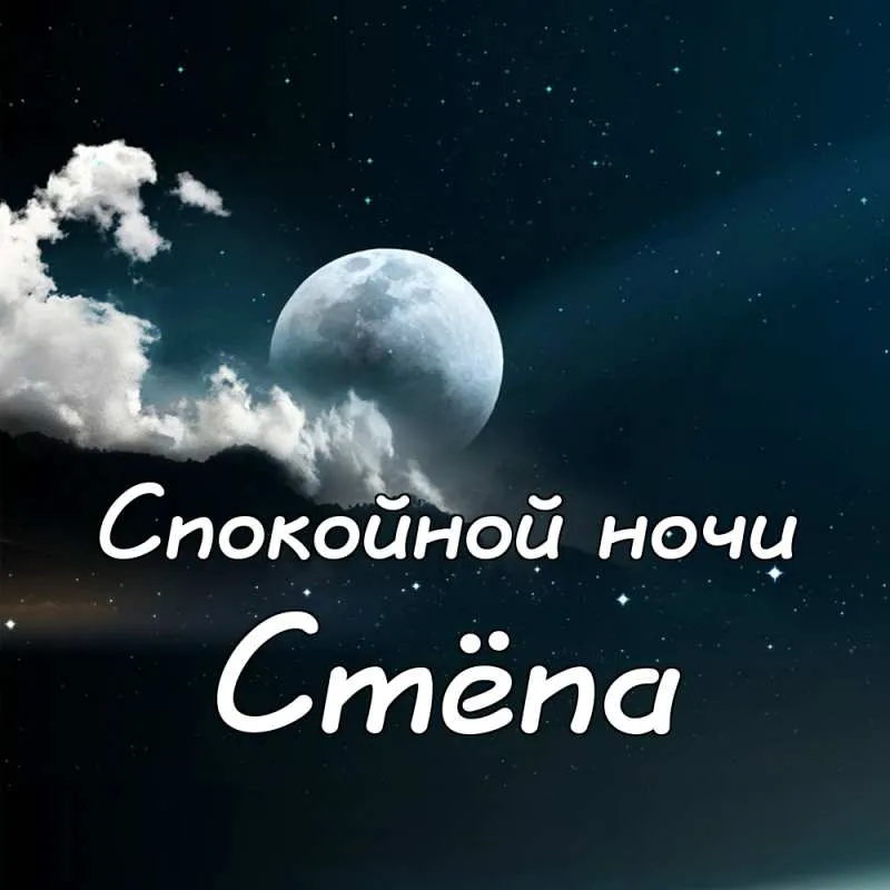 Открытка Открытки с именем Степан - Ночная открытка: луна и звезды | Красивая открытка #112