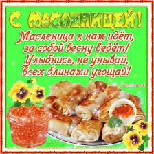 Открытка Масленица - С Днём Масленицы: Открытка с блинами и икрой | Красивая открытка #206