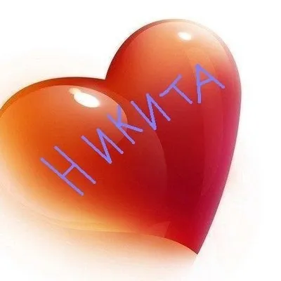 Открытка Открытки с именем Никита - Красное сердце с надписью "Никита" | Красивая открытка #129