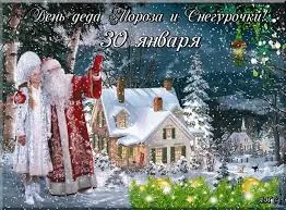 Открытка Открытки с Днем Деда Мороза и Снегурочки - Снегурочка и Дед Мороз у заснеженного дома. | Красивая открытка #9