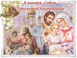 Открытка День Собора Пресвятой Богородицы - Открытка с изображением Богоматери, Иисуса и Иоанна Крестителя | Красивая открытка #9