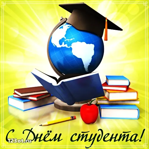Открытка Открытки с днем студента - Открытка С Днем студента: глобус, учебники, яблоко | Красивая открытка #36