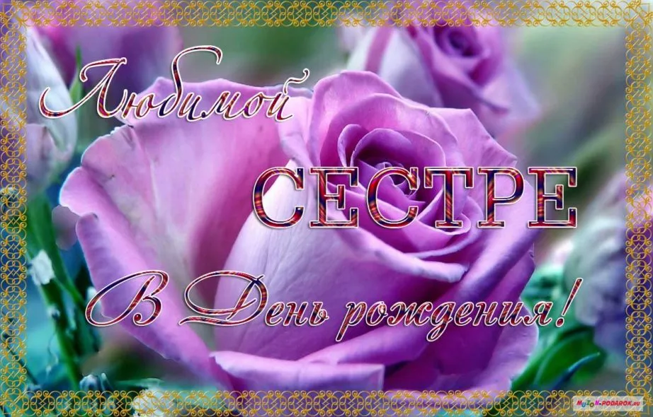 Открытка с днём рождения сестра - В День Рождения! | Красивая открытка #17