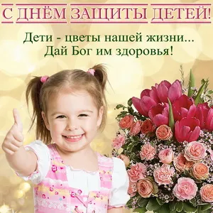 Открытка День защиты детей - Девочка с цветами: С Днем Рождения! | Красивая открытка #39