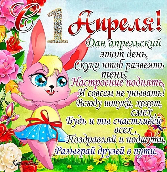 Открытка С днём смеха - С Днем Рождения! Красивая открытка с поздравлениями! | Красивая открытка #12