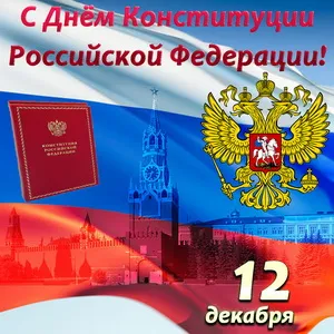 Открытка День конституции РФ - День Конституции России: открытка с Кремлем | Красивая открытка #58