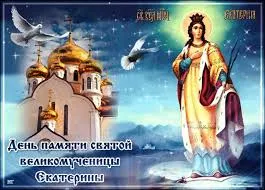 Открытка Открытки с днем памяти святой великомученицы Екатерины - Открытка с образом Святой Екатерины и храмом | Красивая открытка #13