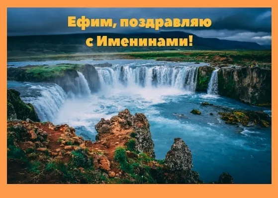 Открытка открытки с именем Ефим - Водопад в Исландии: открытка с природой | Красивая открытка #218