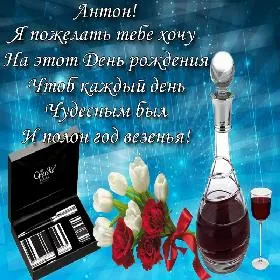 Открытка открытки с именем Антон  - Открытка с вином, тюльпанами и металлическими аксессуарами | Красивая открытка #40