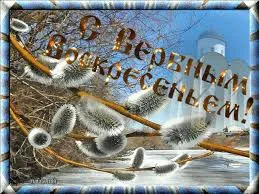 Открытка Вербное Воскресенье - Верба на фоне заснеженного пейзажа. | Красивая открытка #198