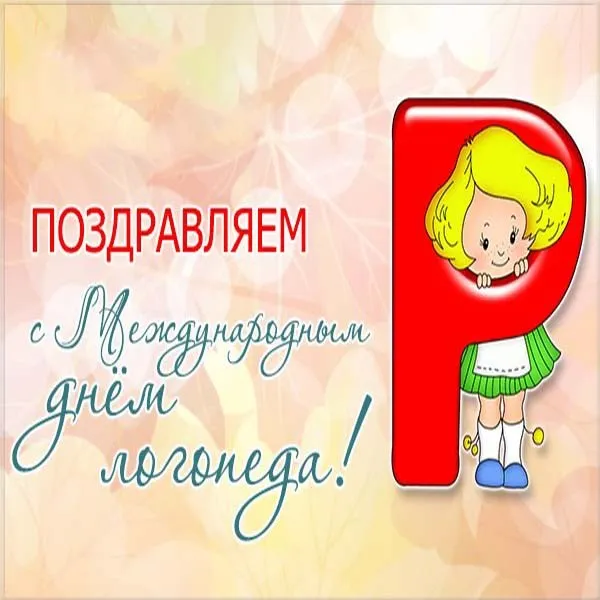 Открытка Открытки с днем логопеда - Поздравление с Международным Днем Девочки. | Красивая открытка #14