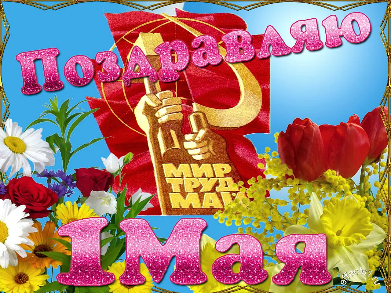 Открытка 1 мая - Поздравление с 1 мая: цветы, флаг и блестки | Красивая открытка #148