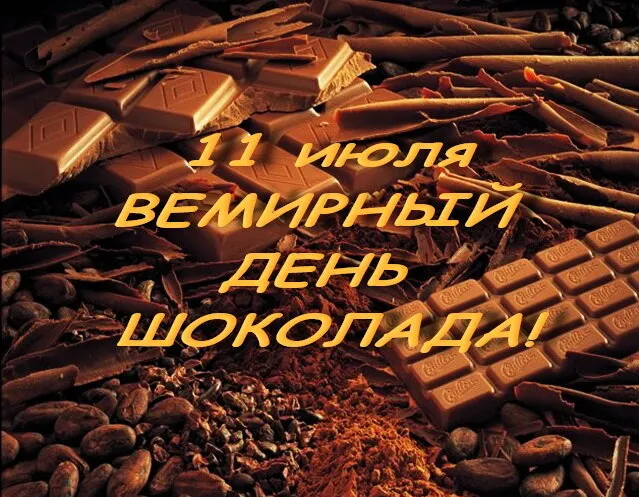 Открытка День шоколада - Шоколадная открытка: Кофе и шоколад | Красивая открытка #148