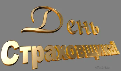 Открытка Открытки с днем страховщика  - Золотые надписи "С Днем" | Красивая открытка #12