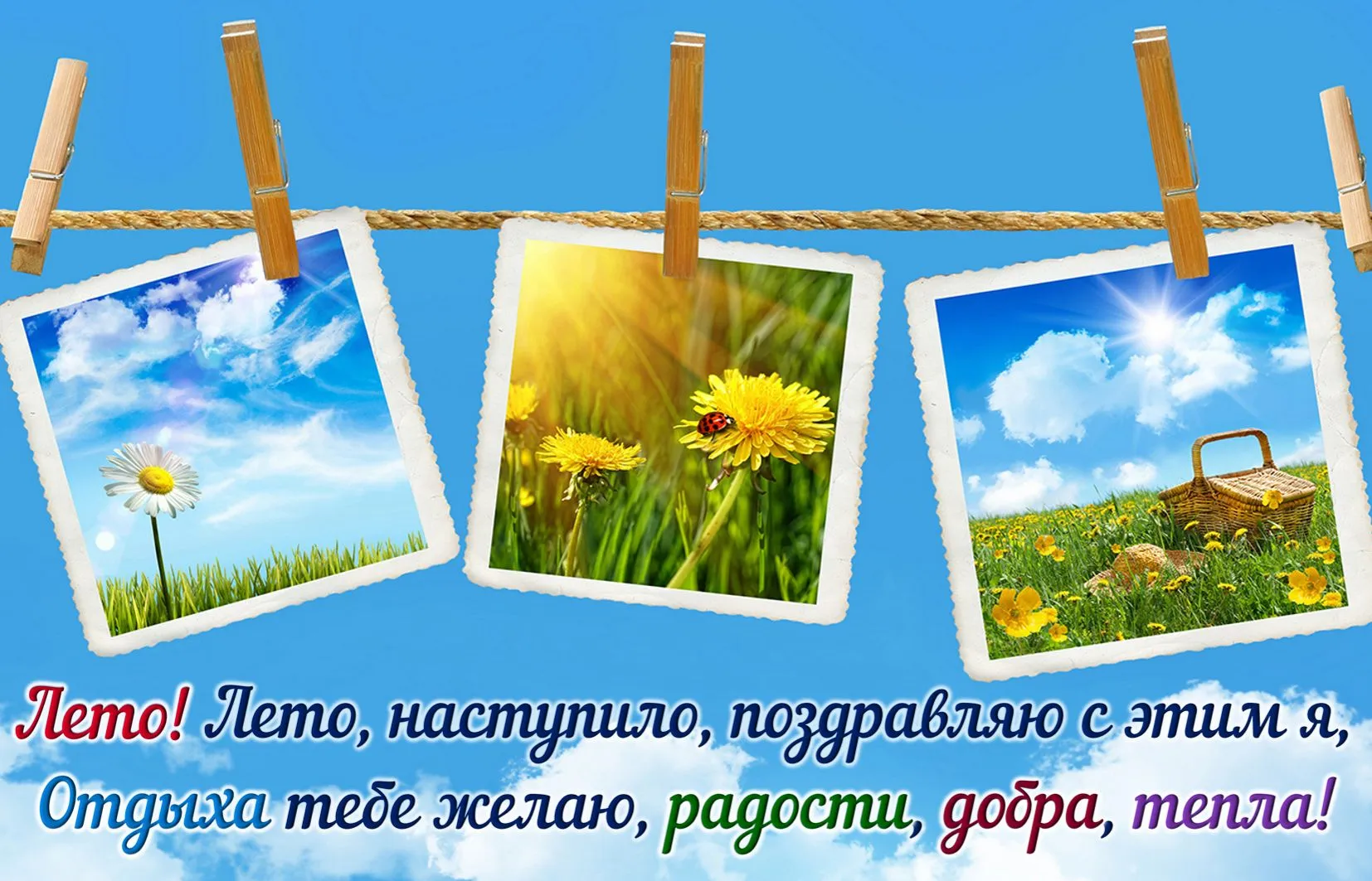 Открытка С первым днём лета - Лето! Поздравляю! Отдыха, радости, добра, тепла! | Красивая открытка #69